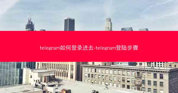 telegram如何登录进去-telegram登陆步骤