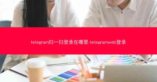 telegram扫一扫登录在哪里-telegramweb登录