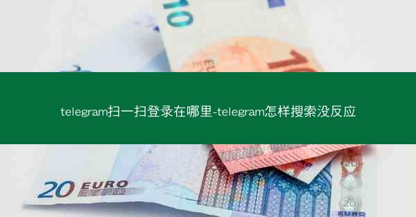 telegram扫一扫登录在哪里-telegram怎样搜索没反应
