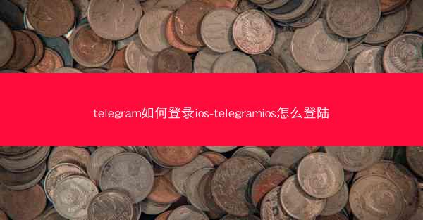 telegram如何登录ios-telegramios怎么登陆