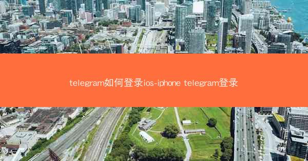 telegram如何登录ios-iphone telegram登录