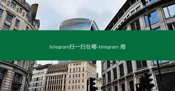 telegram扫一扫在哪-telegram 搜