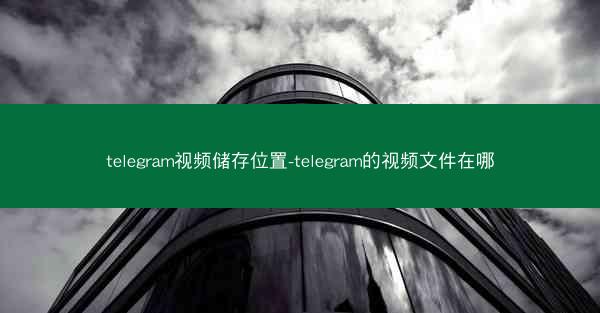 telegram视频储存位置-telegram的视频文件在哪