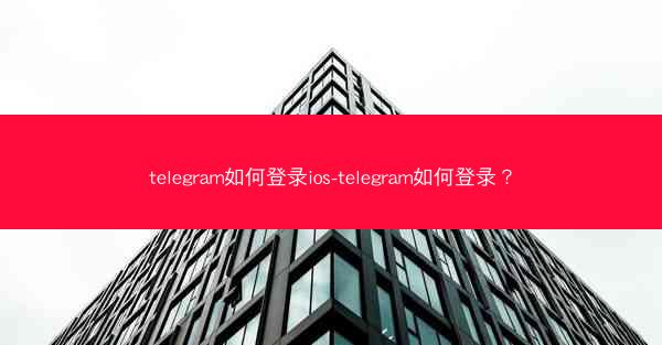 telegram如何登录ios-telegram如何登录？