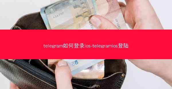 telegram如何登录ios-telegramios登陆