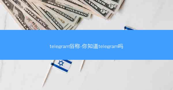 telegram俗称-你知道telegram吗