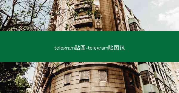 telegram贴图-telegram贴图包