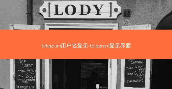 telegram用户名登录-telegram登录界面