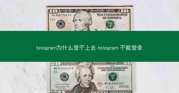 telegram为什么登不上去-telegram 不能登录