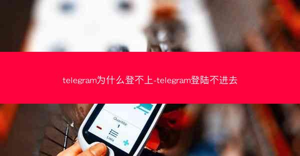 telegram为什么登不上-telegram登陆不进去