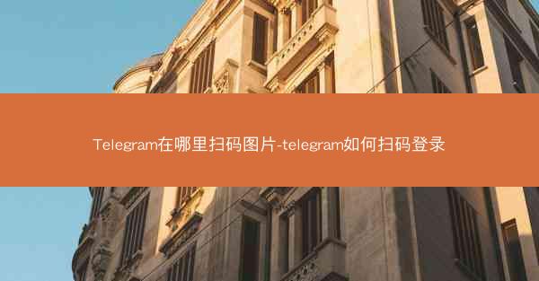 Telegram在哪里扫码图片-telegram如何扫码登录