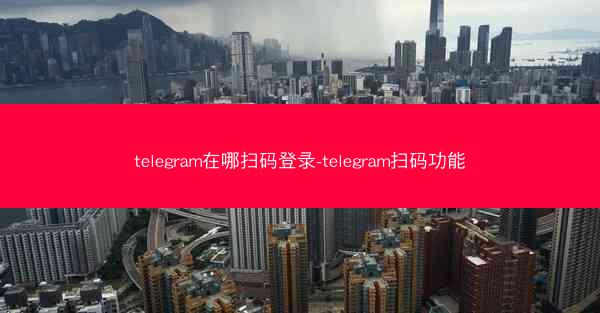 telegram在哪扫码登录-telegram扫码功能