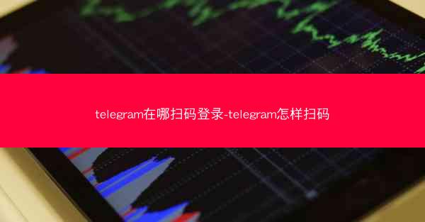 telegram在哪扫码登录-telegram怎样扫码